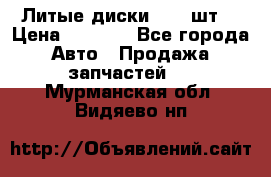 Литые диски r16(4шт) › Цена ­ 2 500 - Все города Авто » Продажа запчастей   . Мурманская обл.,Видяево нп